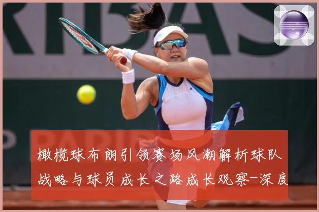 橄榄球布朗引领赛场风潮解析球队战略与球员成长之路成长观察-深度解析