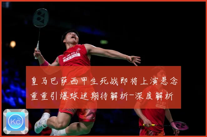 皇马巴萨西甲生死战即将上演悬念重重引爆球迷期待解析-深度解析