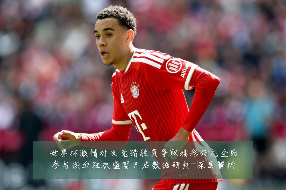 世界杯激情对决竞猜胜负争取精彩好礼全民参与热血狂欢盛宴开启数据研判-深度解析