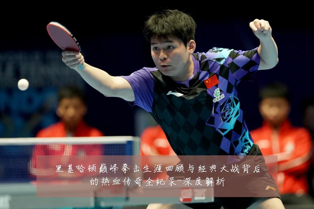 里基哈顿巅峰拳击生涯回顾与经典大战背后的热血传奇全纪录-深度解析