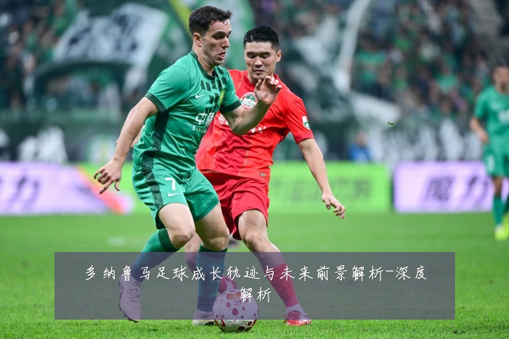 多纳鲁马足球成长轨迹与未来前景解析-深度解析