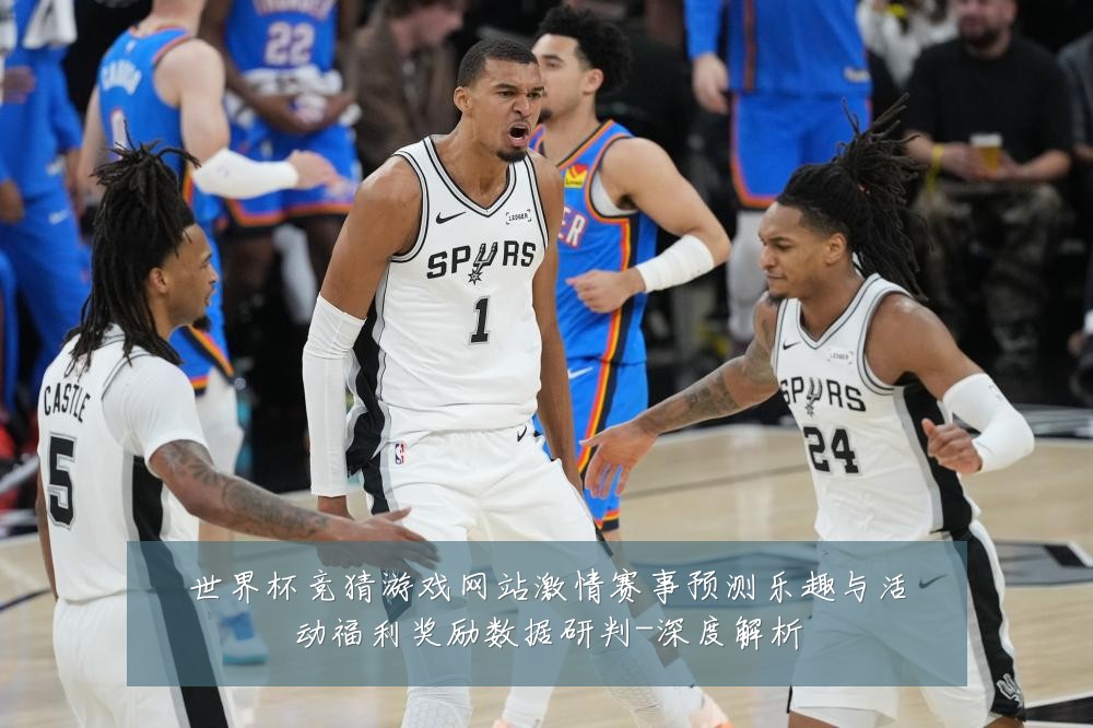 世界杯竞猜游戏网站激情赛事预测乐趣与活动福利奖励数据研判-深度解析